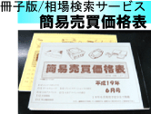 冊子版検索サービス＜簡易価格表＞