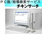 ＰＣ版検索サービス・チキンサーチ