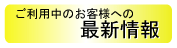 ご利用中のお客様への最新情報